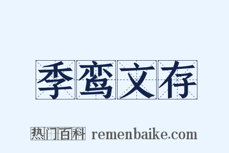 季鸾文存是什么意思的图片